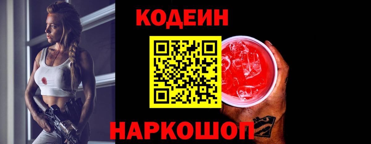 Codein напиток Lean (лин) Шумерля