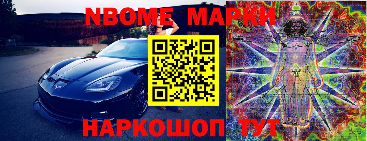 Марки NBOMe 1500мкг Шумерля